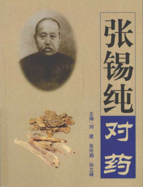 张锡纯对药-电子书公社