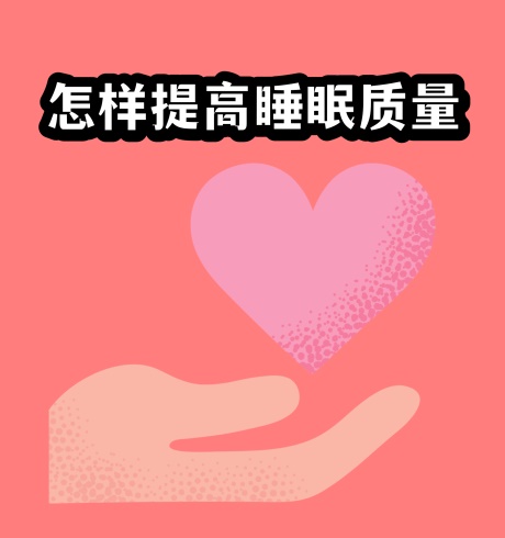 怎样获得高质量睡眠-电子书公社