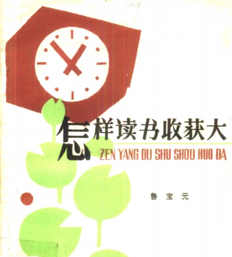 怎样读书收获大-电子书公社
