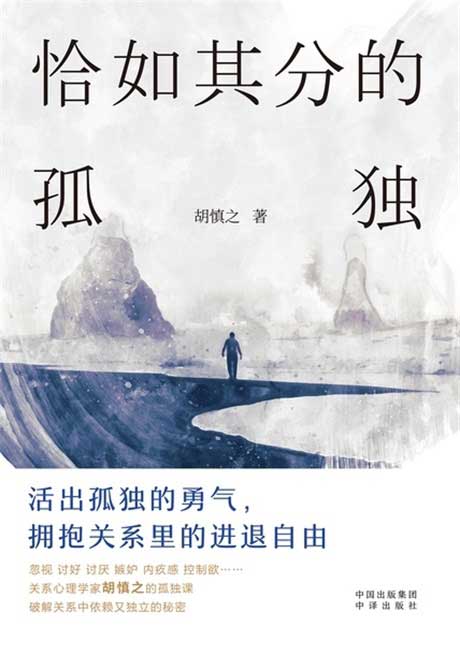 恰如其分的孤独-电子书公社