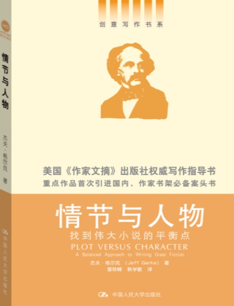 情节与人物：找到伟大小说的平衡点-电子书公社