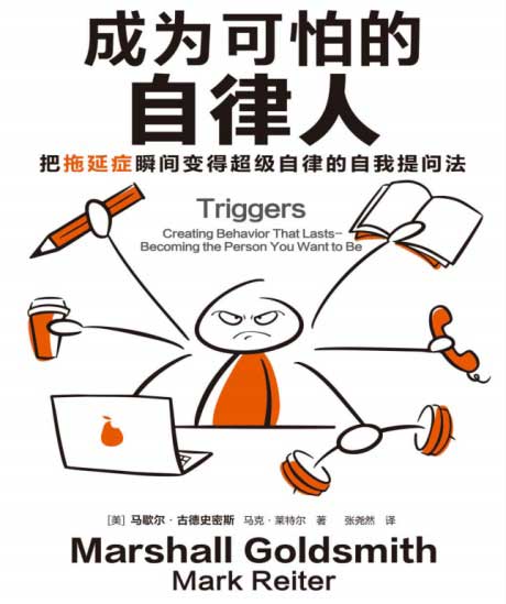 成为可怕的自律人：把拖延症瞬间变得超级自律的自我提问法-电子书公社
