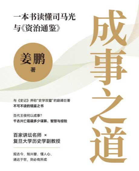 成事之道：一本书读懂司马光与《资治通鉴》-电子书公社