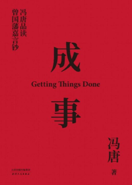 成事：冯唐品读曾国藩嘉言钞-电子书公社