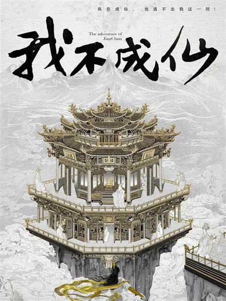 我不成仙-电子书公社