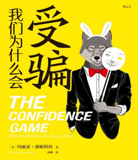 我们为什么会受骗-电子书公社