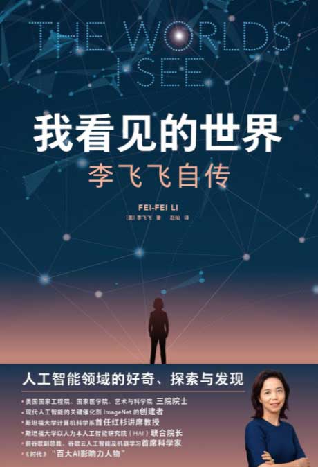 我看见的世界：李飞飞自传-电子书公社