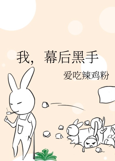 我，幕后黑手-电子书公社