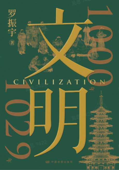 文明：1000年-1029年-电子书公社