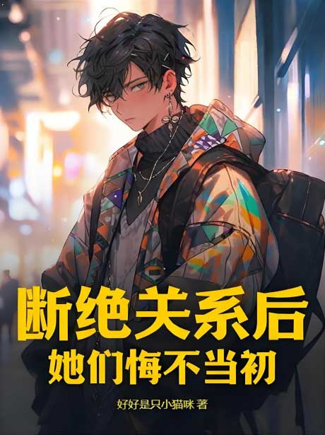 断绝关系后，她们悔不当初-电子书公社