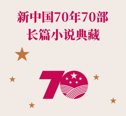 新中国70年70部长篇小说典藏-电子书公社