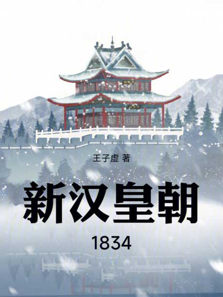 新汉皇朝1834-电子书公社