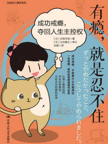 有瘾，就是忍不住：成功戒瘾，夺回人生主控权-电子书公社