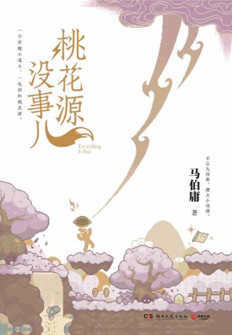 桃花源没事儿-电子书公社