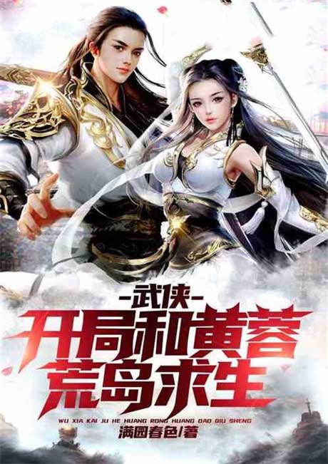 武侠：开局和黄蓉荒岛求生-电子书公社