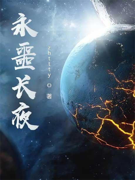 永噩长夜-电子书公社