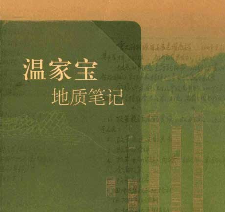 温家宝地质笔记-电子书公社