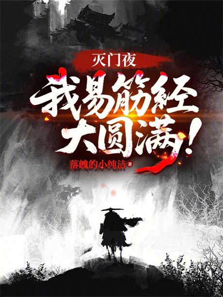 灭门夜，我易筋经大圆满！-电子书公社