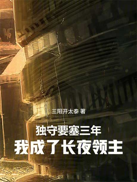 独守要塞三年，我成了长夜领主-电子书公社