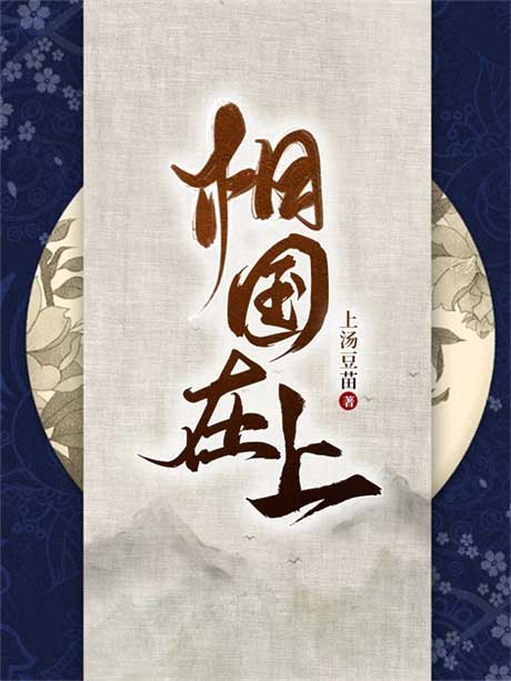 相国在上-电子书公社