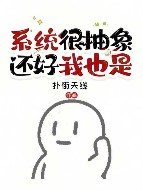 系统很抽象，还好我也是-电子书公社