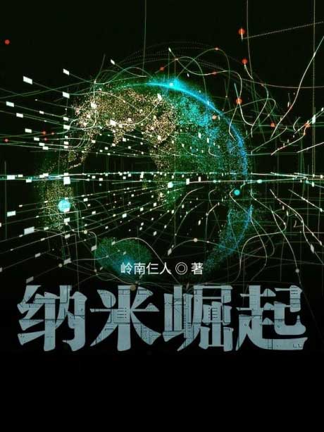 纳米崛起-电子书公社