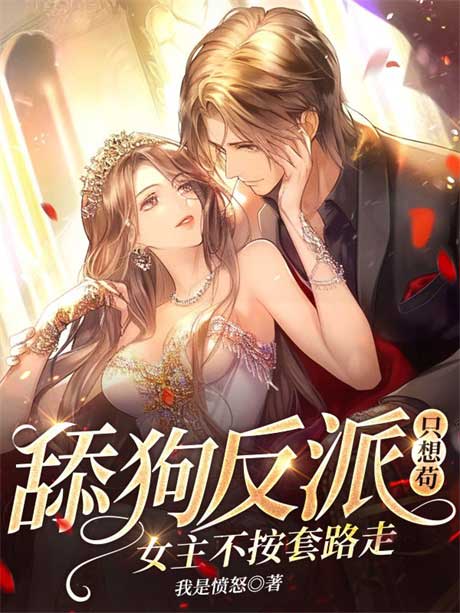 舔狗反派只想苟，女主不按套路走-电子书公社