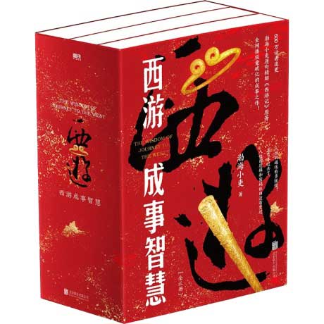 西游成事智慧（全三册）-电子书公社