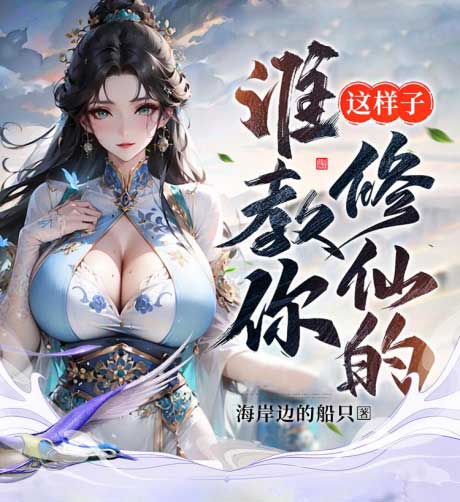 谁教你这样子修仙的？-电子书公社