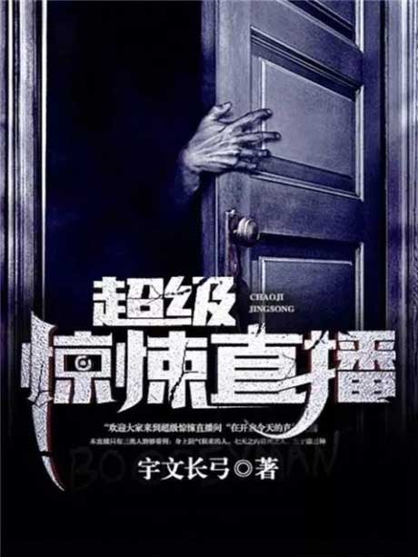 超级惊悚直播-电子书公社