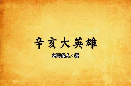 辛亥大英雄-电子书公社