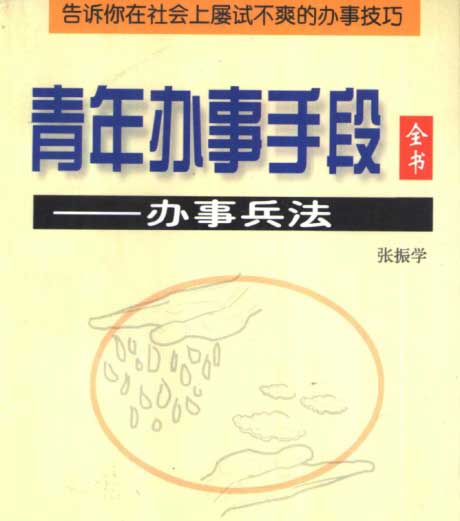 青年办事手段全书：办事兵法-电子书公社