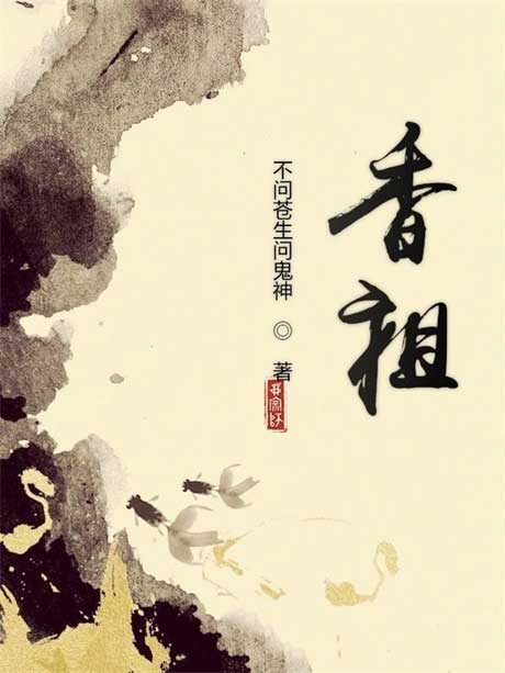 香祖-电子书公社