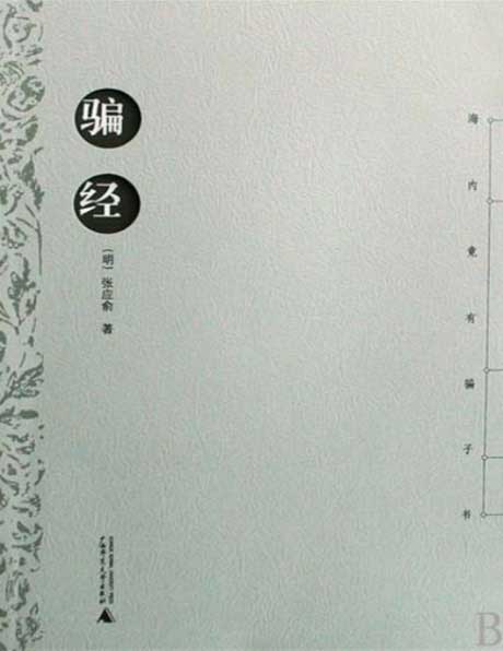 骗经-电子书公社