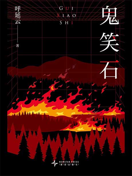 鬼笑石-电子书公社